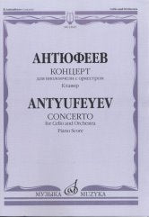 Концерт: Для виолончели с оркестром. Соч. 88. Клавир
