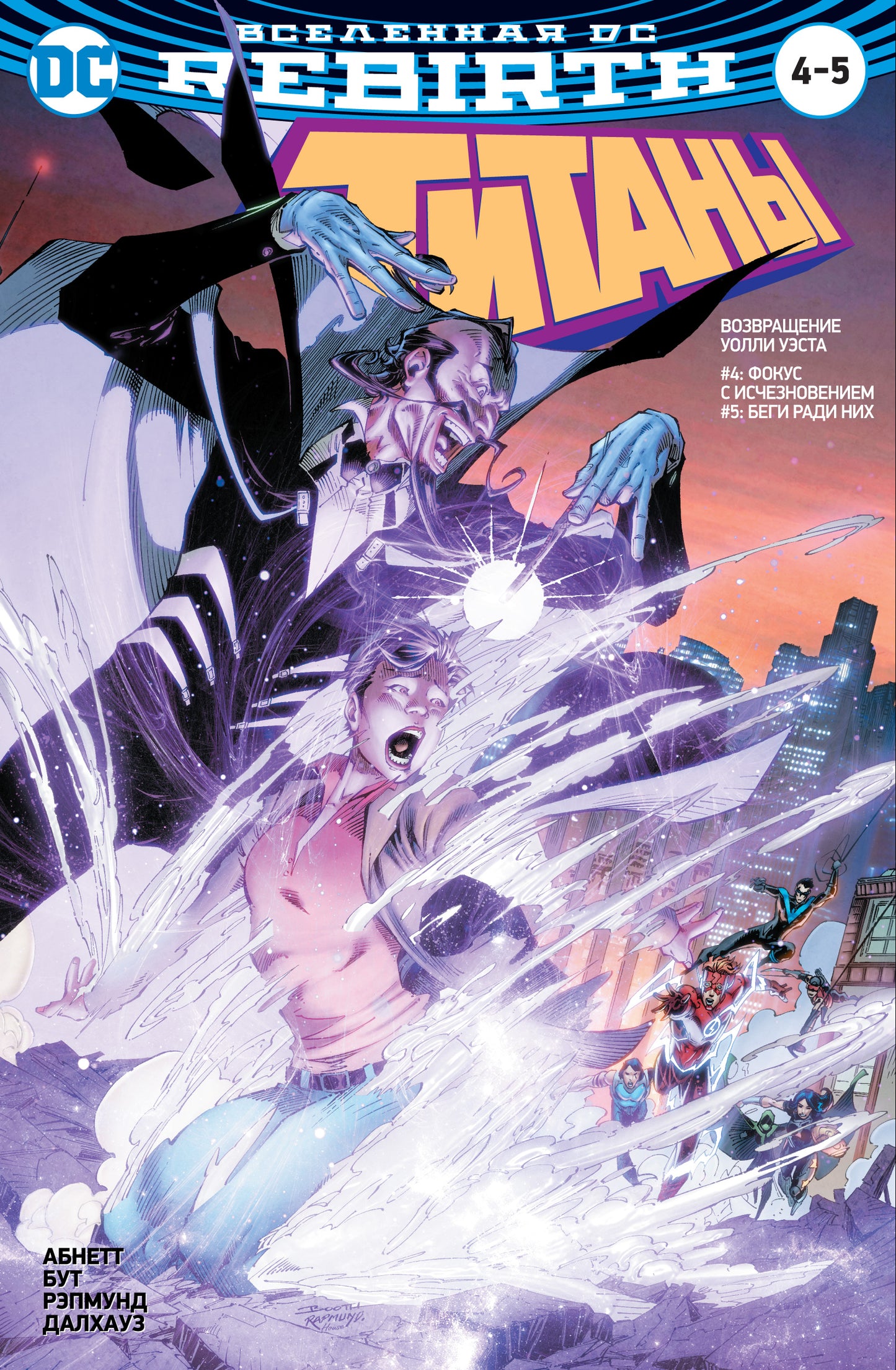 Вселенная DC. Renaissance. Titans #4-5 / Красный Колпак и Изгои #2