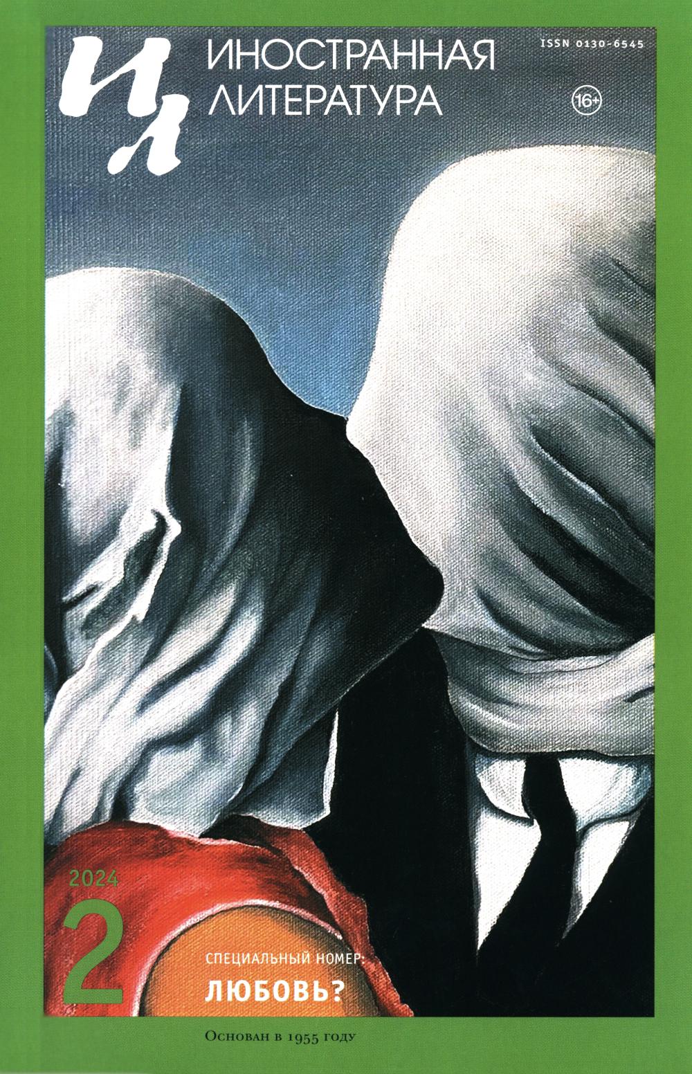 Journal « Littérature littéraire » № 2 2024 г