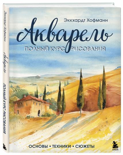 Акварель. Полный курс рисования. Основы, техники, сюжеты