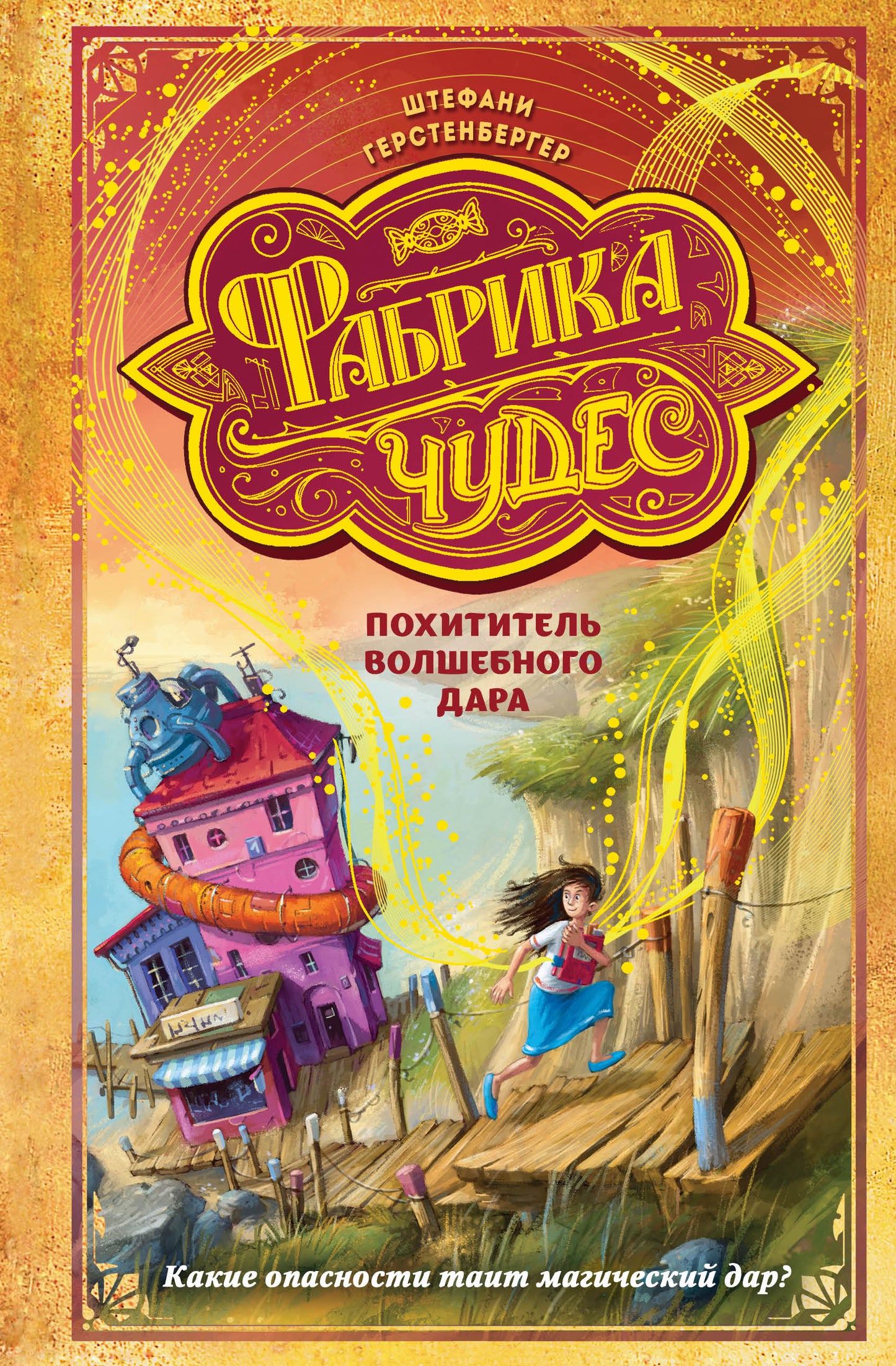 Похититель волшебного дара (#2)