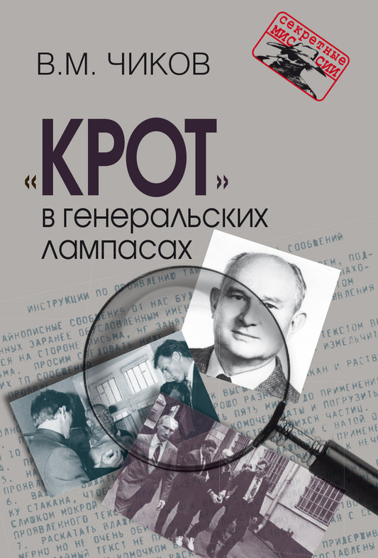 «Крот» в генеральских лампасах. – 2-е изд., испр. и доп. Серия «Секретные миссии»