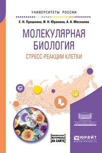 Молекулярная биология: стресс-реакции клетки. Учебное пособие для вузов
