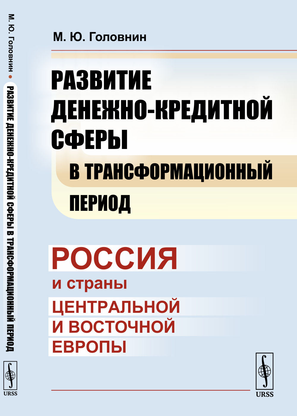 Les sphères de crédit les plus favorables pendant la période de transformation : la Russie et les États-Unis et l'Europe centrale et orientale