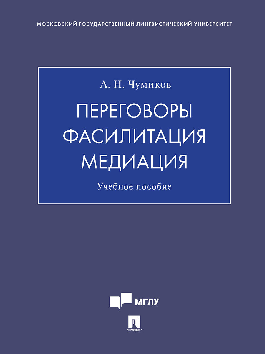 Переговоры – фасилитация – медиация. Уч. пос.-М.:Проспект,2026.