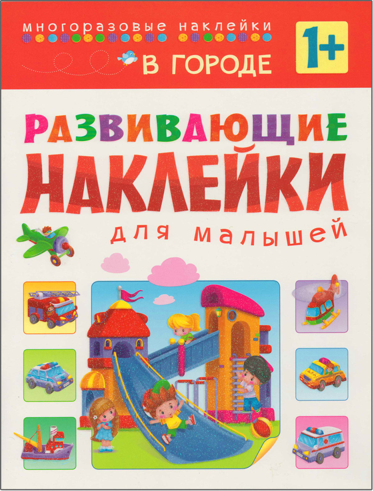 Развивающие наклейки для малышей (1+). Комплект из 10 книг