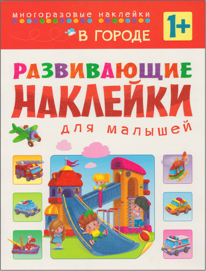 Развивающие наклейки для малышей (1+). Комплект из 10 книг