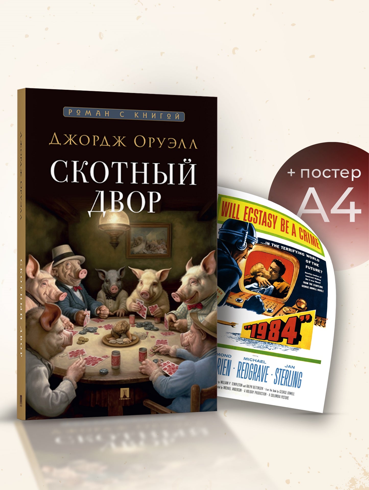 Скотный двор. Повесть. + Плакат. 1984 афиша 1956. Комплект.-М.:Проспект,2024.