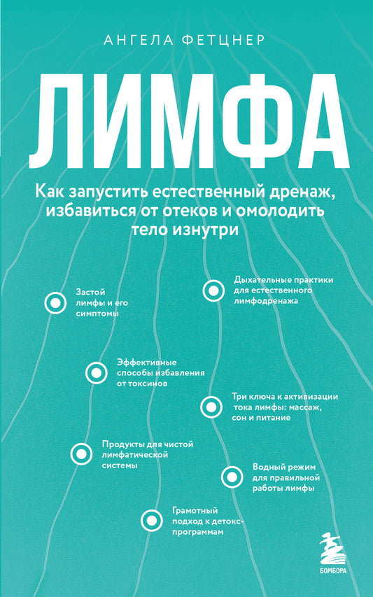 Лимфа. Как запустить естественный дренаж, избавиться от отеков и омолодить тело изнутри