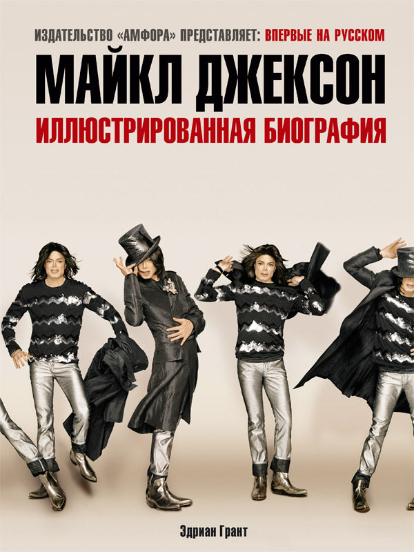 Майкл Джексон.Иллюстр.биография