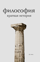 Философия.Краткая история