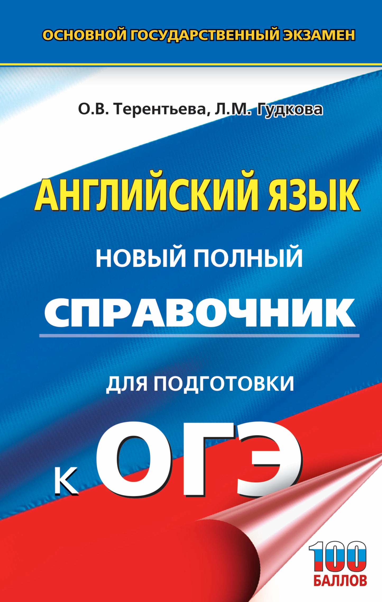 ОГЭ. Английский язык. Nouveau service complet pour les locataires de l'OS.