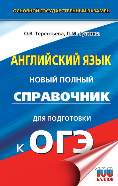 ОГЭ. Английский язык. Nouveau service complet pour les locataires de l'OS.