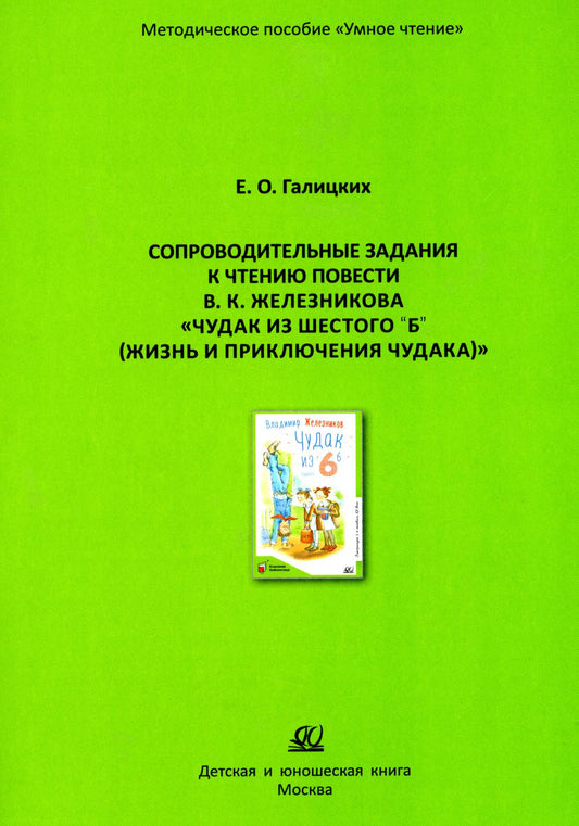 Сопроводительные задания к чтению повести В.К. Железникова "Чудак из шестого "Б" (Жизнь и приключения чудака)"