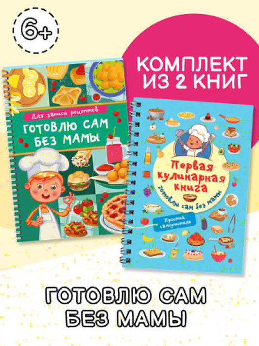 Комплект из 2 книг. Первая кулинарная книга. Первый блокнот для записи рецептов.