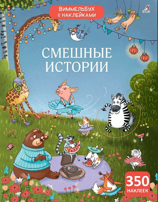Робинс. Книга "Виммельбух с наклейками. Смешные истории"