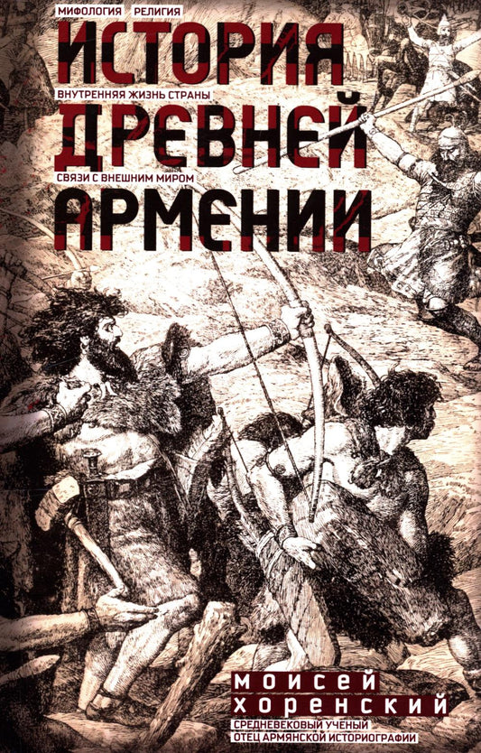 Histoire de Drew Armenii. Мифология, RELIGия, внутренняя жизнь страны, связи с внешним миром