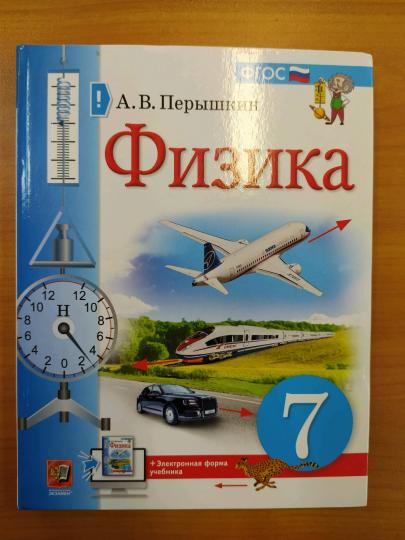 УЧЕБНИК. ФИЗИКА. 7 КЛАСС. ПЕРЫШКИН. М.: Экзамен (к новому ФПУ)