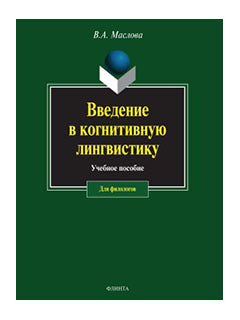 Введение в когнитивную лингвистику : учеб. пособие