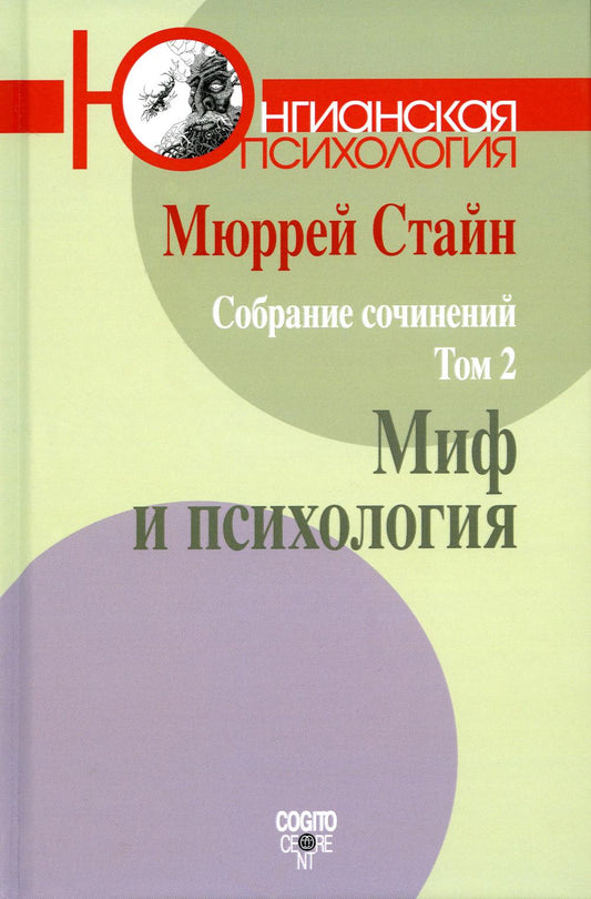 M. Stan. Собрание сочинений. Tome 2 : Mythe et psychologie