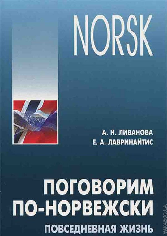 Поговорим по-норвежски. Повседневная жизнь. Базовый уровень. Ливанова А.Н., Лавринайтис Е.А.