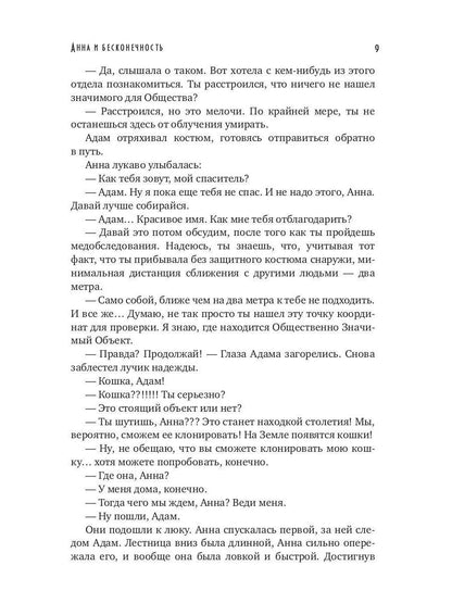 Анна и бесконечность