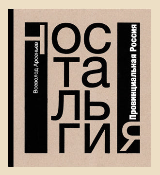 В. Арсеньев. НОСТАЛЬГИЯ. Провинциальная Россия                        2012, Переплет,- 256, чб. фотографии, 2500 экз.                       Всеволод Арсеньев - уникальное (это значит неповторимое) явление в отечественной словесности и светописи. Он один и