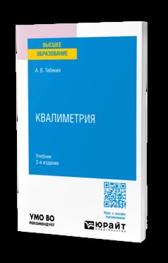 КВАЛИМЕТРИЯ 2-е изд., пер. и доп. Учебник для вузов