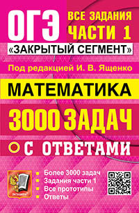 Ященко. ОГЭ. Банк заданий. Математика. 3000 задач. Задания части 1. Закрытый сегмент