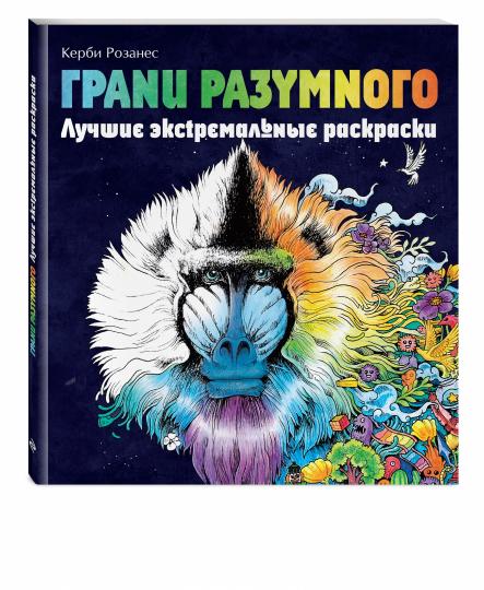 Грани разумного. Лучшие экстремальные раскраски