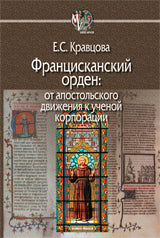 Ordre franciscain : От апостольского движения к ученой корпорации