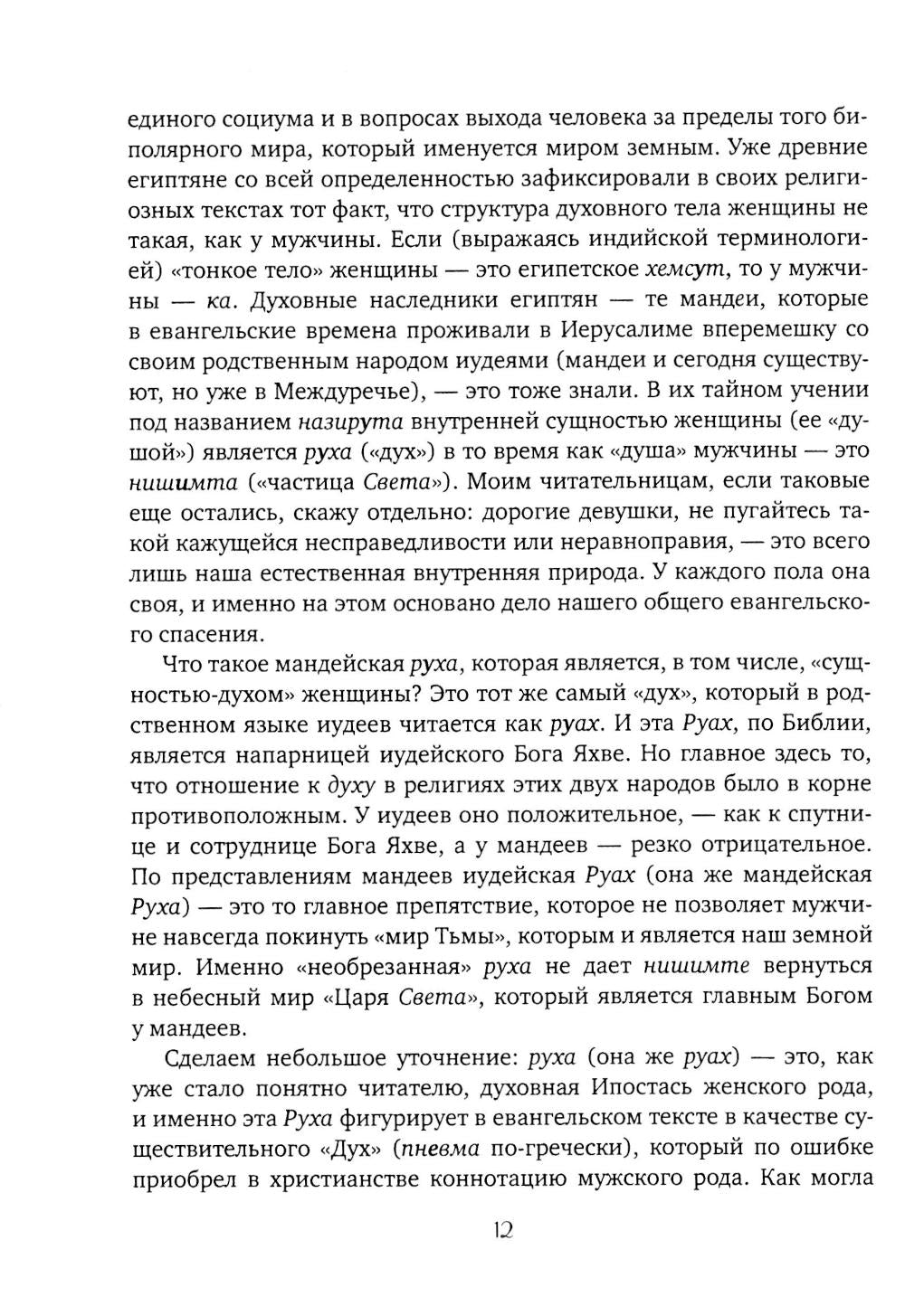 Чакры и Кундалини в христианской и мировой традиции