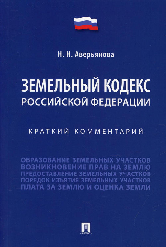 Земельной кодекс Российской Федерации. Краткий комментарий.-М.:Проспект,2022.