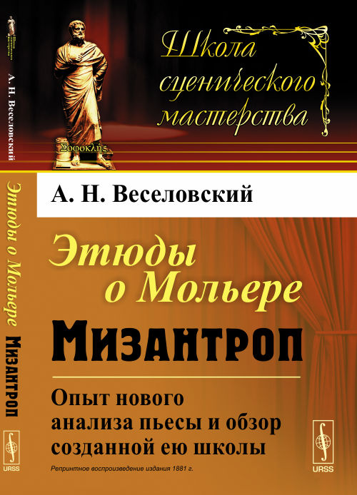 Этюды о МОЛЬЕРЕ: Мизантроп. Опыт нового анализа пьесы и обзор созданной ею школы / Изд. 2