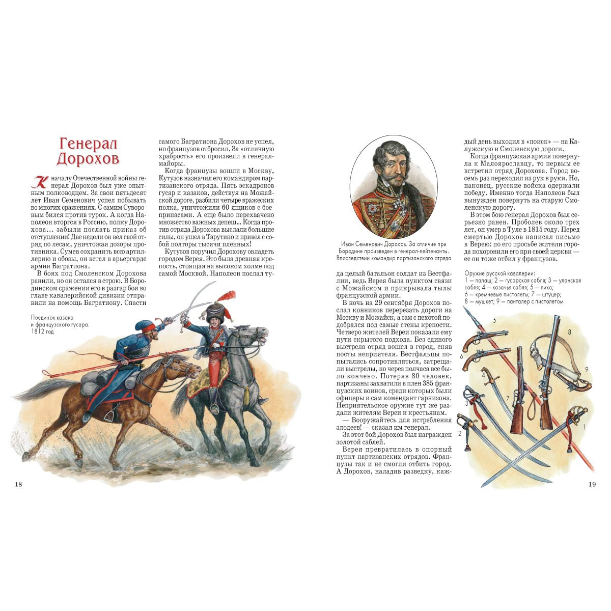 Герои 1812 года: Денис Давыдов, Александр Сеславин, Яков Кульнев, Иван Дорохов и другие