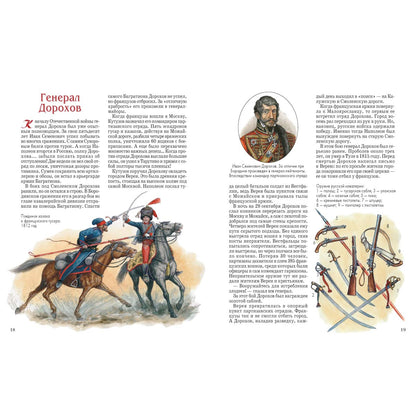 Герои 1812 года: Денис Давыдов, Александр Сеславин, Яков Кульнев, Иван Дорохов и другие