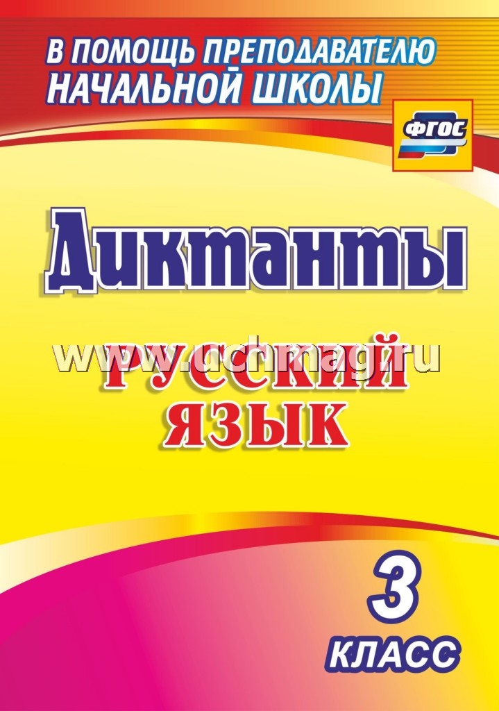 Виноградова. Диктанты. Русский язык. 3 класс. (ФГОС)