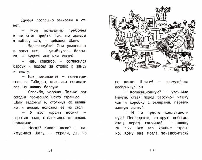 Детективное агентство "Сахарный пончик". Таинственное исчезновение шляпы