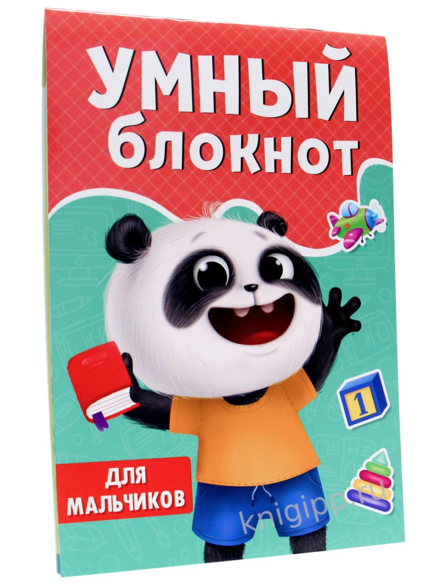 УМНЫЙ БЛОКНОТ. ДЛЯ МАЛЬЧИКОВ