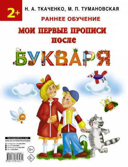 Мои первые прописи после букваря