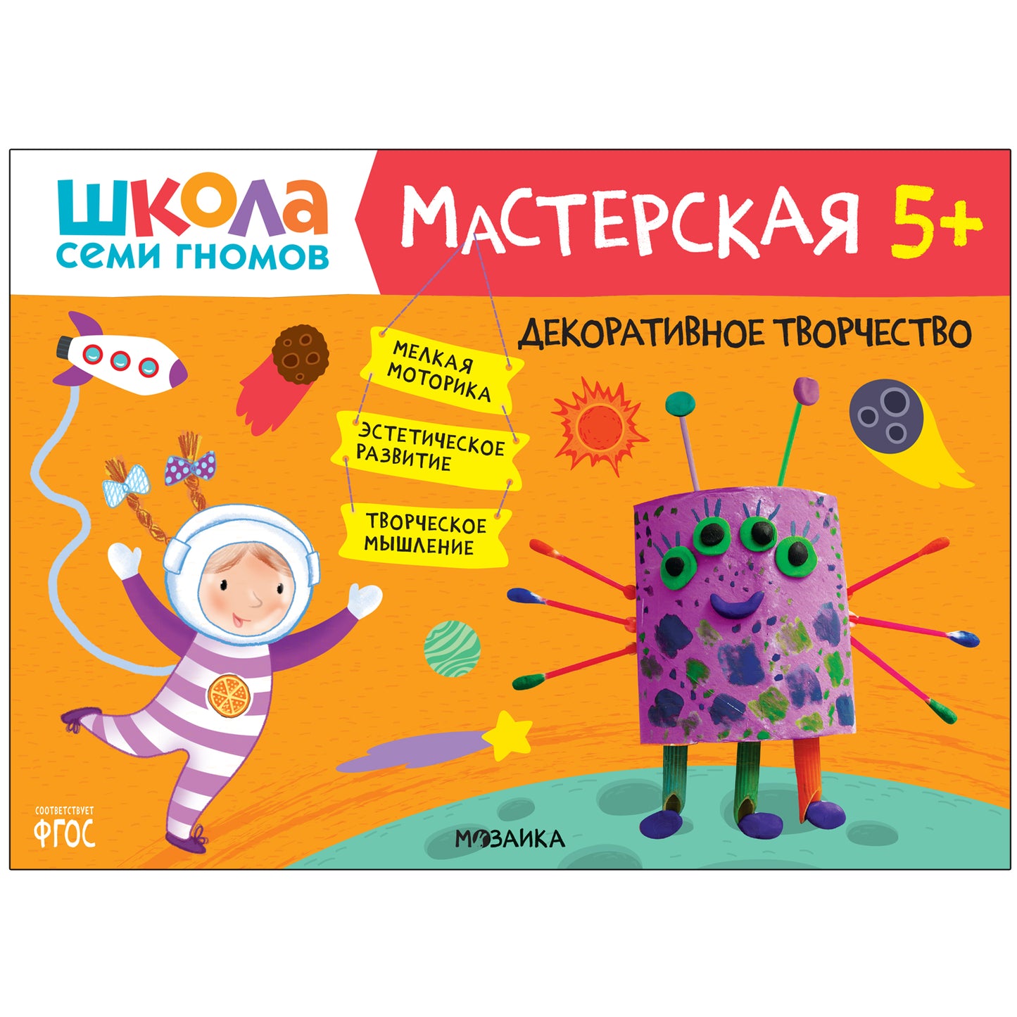 Школа Семи Гномов. Maîtresse. Развивающий набор для творчества 5+