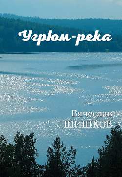 Угрюм-река. Книга 1.