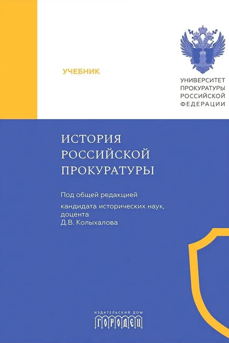 История Российской прокуратуры. Учебник