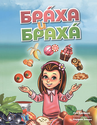 Браха и браха