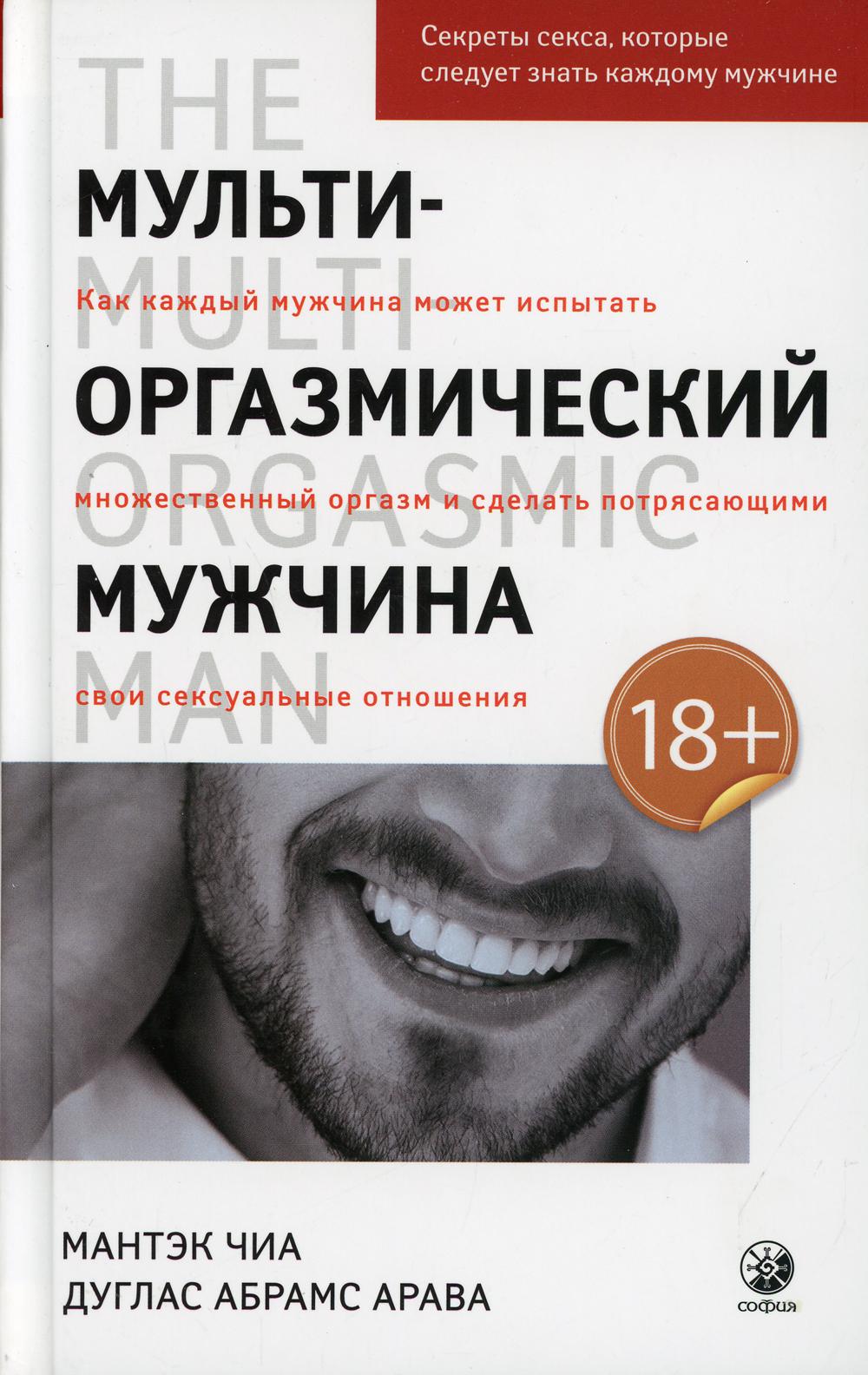 Мульти-оргазмический мужчина: Секреты секса, которые следует знать каждому мужчине