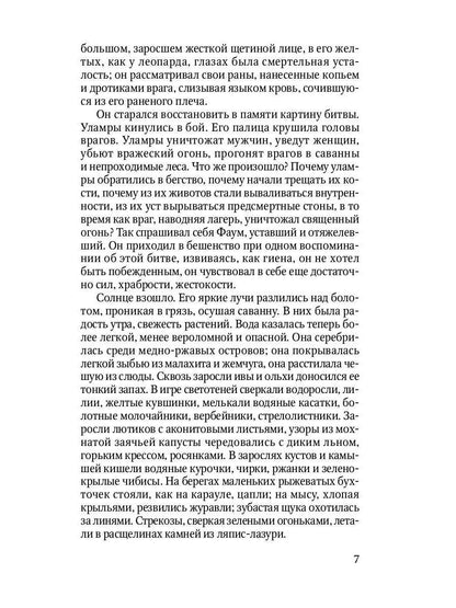 Борьба за огонь: роман