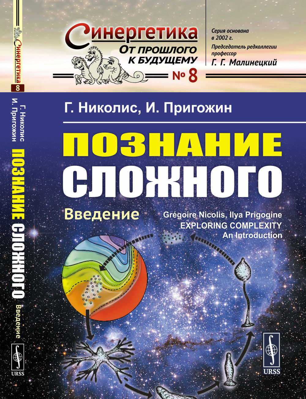 Познание сложного: Введение. Par. с англ.