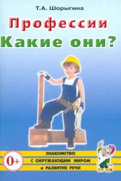 Professionnels. Какие они? Знакомство с окружающим миром, развитие речи. Книга для воспитателей, гувернеров и родителей