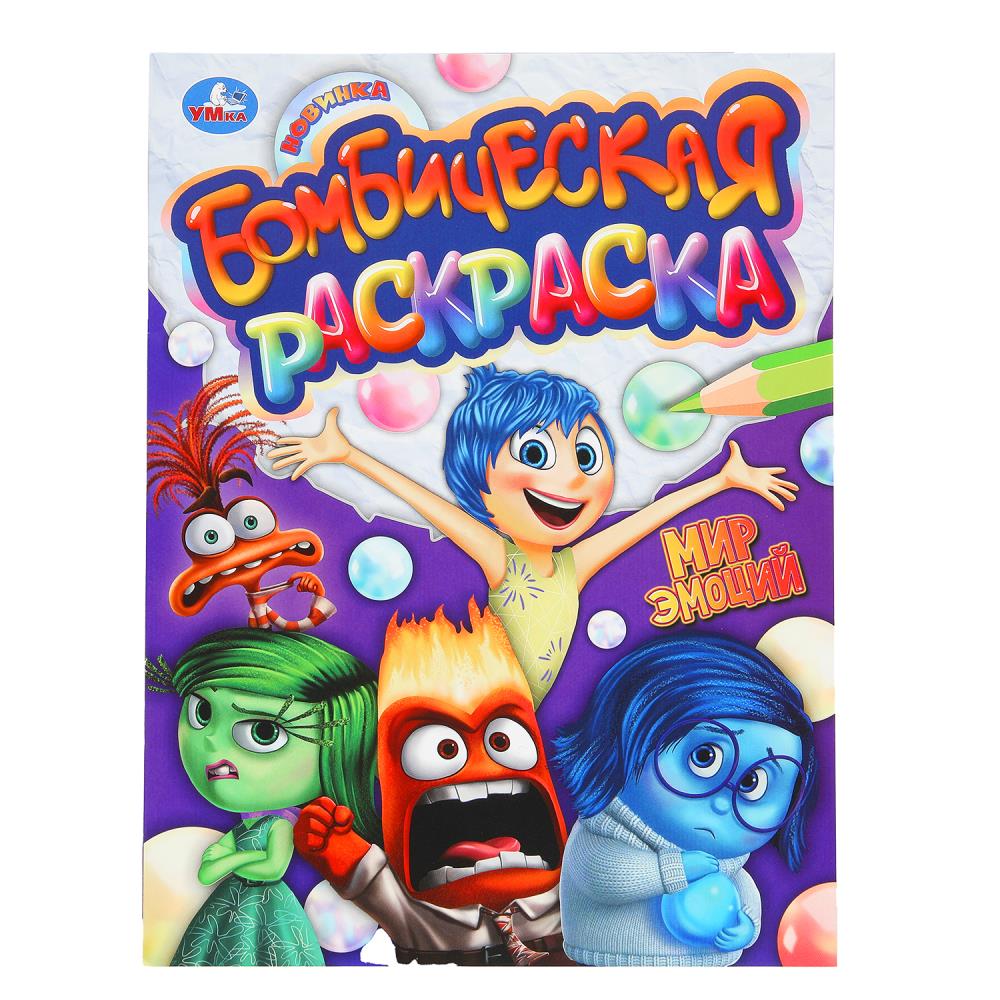 Мир эмоций. Бомбическая раскраска. 214х290 мм. Скрепка. 16 стр. Умка в кор.50шт