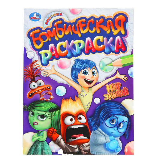 Мир эмоций. Бомбическая раскраска. 214х290 мм. Скрепка. 16 стр. Умка в кор.50шт